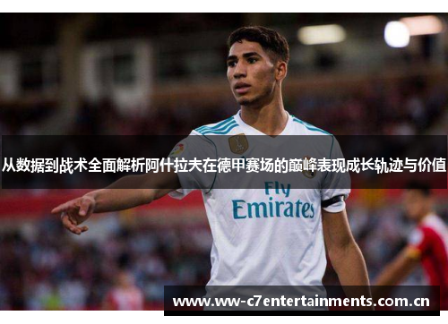 从数据到战术全面解析阿什拉夫在德甲赛场的巅峰表现成长轨迹与价值