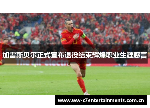 加雷斯贝尔正式宣布退役结束辉煌职业生涯感言