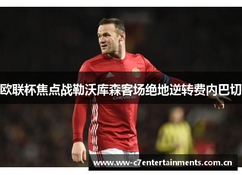 欧联杯焦点战勒沃库森客场绝地逆转费内巴切