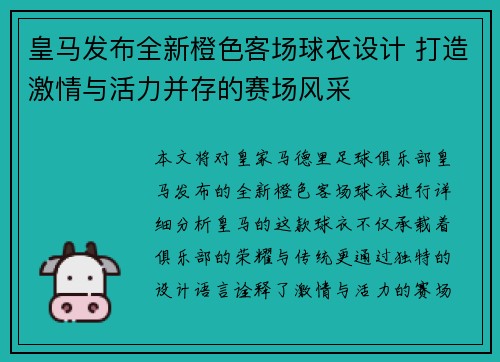 皇马发布全新橙色客场球衣设计 打造激情与活力并存的赛场风采