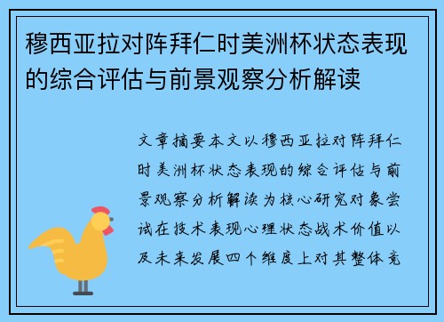 穆西亚拉对阵拜仁时美洲杯状态表现的综合评估与前景观察分析解读