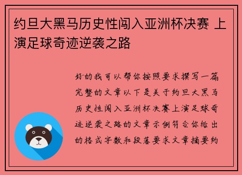 约旦大黑马历史性闯入亚洲杯决赛 上演足球奇迹逆袭之路