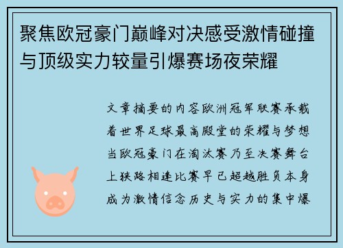聚焦欧冠豪门巅峰对决感受激情碰撞与顶级实力较量引爆赛场夜荣耀