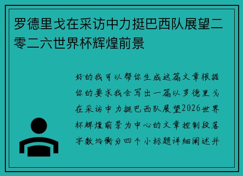 罗德里戈在采访中力挺巴西队展望二零二六世界杯辉煌前景