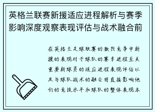 英格兰联赛新援适应进程解析与赛季影响深度观察表现评估与战术融合前景