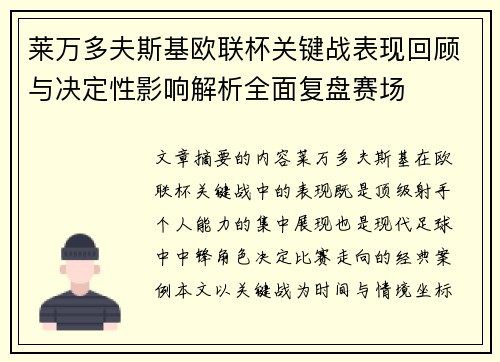 莱万多夫斯基欧联杯关键战表现回顾与决定性影响解析全面复盘赛场
