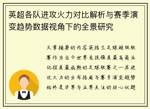 英超各队进攻火力对比解析与赛季演变趋势数据视角下的全景研究