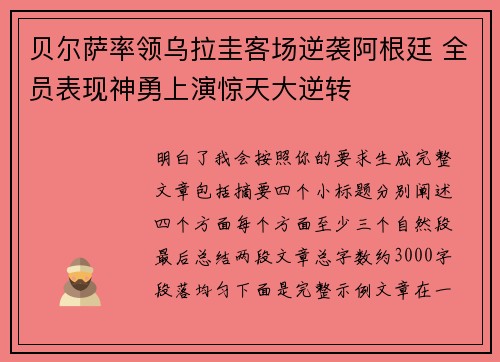 贝尔萨率领乌拉圭客场逆袭阿根廷 全员表现神勇上演惊天大逆转 贝尔萨率领乌拉圭客场逆袭阿根廷 全员表现神勇上演惊天大逆转