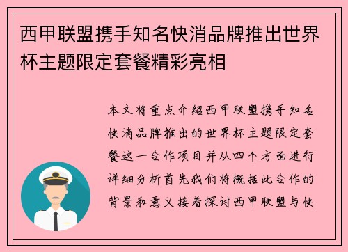 西甲联盟携手知名快消品牌推出世界杯主题限定套餐精彩亮相