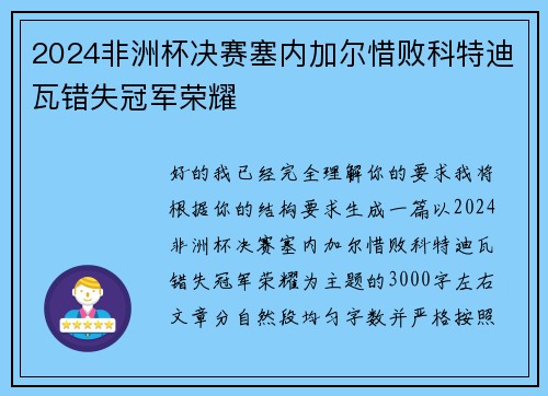 2024非洲杯决赛塞内加尔惜败科特迪瓦错失冠军荣耀