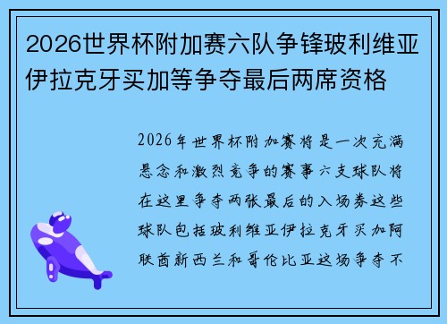 2026世界杯附加赛六队争锋玻利维亚伊拉克牙买加等争夺最后两席资格