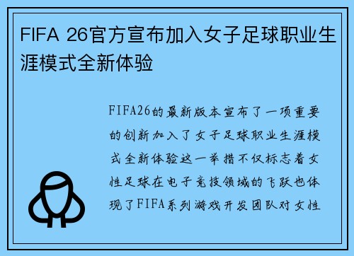FIFA 26官方宣布加入女子足球职业生涯模式全新体验