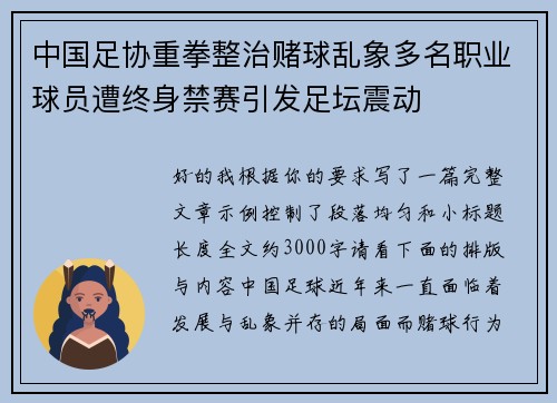 中国足协重拳整治赌球乱象多名职业球员遭终身禁赛引发足坛震动