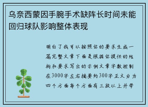 乌奈西蒙因手腕手术缺阵长时间未能回归球队影响整体表现