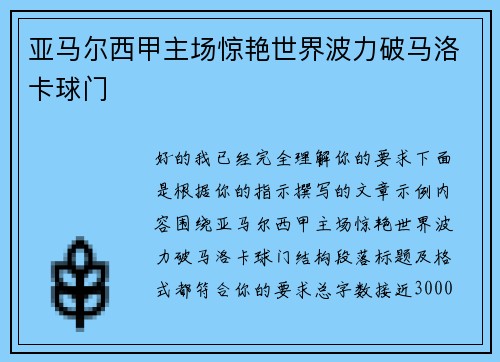 亚马尔西甲主场惊艳世界波力破马洛卡球门