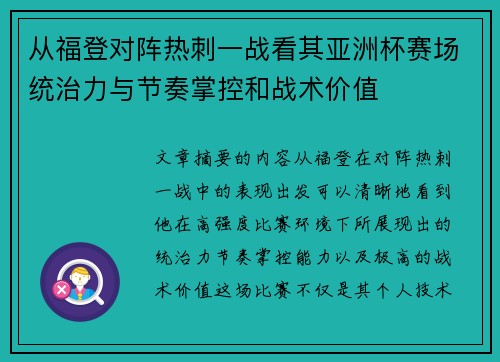 从福登对阵热刺一战看其亚洲杯赛场统治力与节奏掌控和战术价值