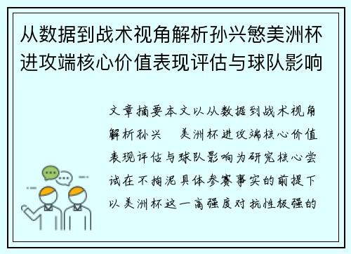 从数据到战术视角解析孙兴慜美洲杯进攻端核心价值表现评估与球队影响