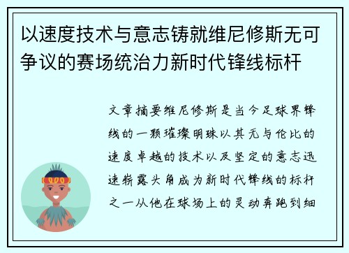 以速度技术与意志铸就维尼修斯无可争议的赛场统治力新时代锋线标杆