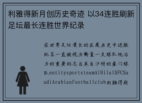 利雅得新月创历史奇迹 以34连胜刷新足坛最长连胜世界纪录