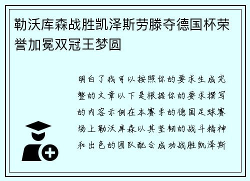 勒沃库森战胜凯泽斯劳滕夺德国杯荣誉加冕双冠王梦圆 勒沃库森战胜凯泽斯劳滕夺德国杯荣誉加冕双冠王梦圆