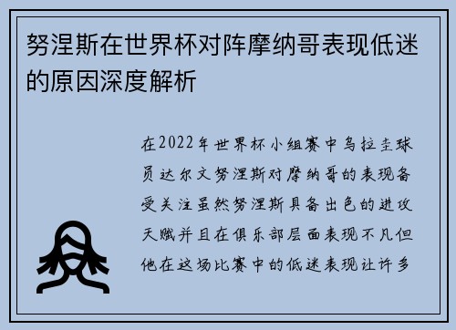 努涅斯在世界杯对阵摩纳哥表现低迷的原因深度解析