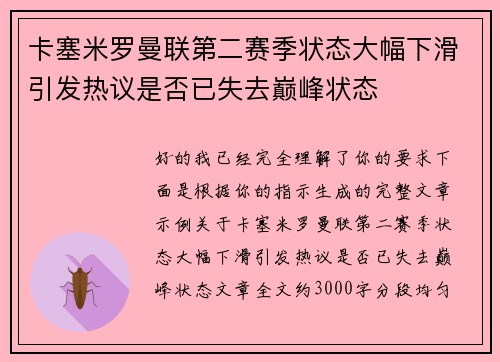 卡塞米罗曼联第二赛季状态大幅下滑引发热议是否已失去巅峰状态 卡塞米罗曼联第二赛季状态大幅下滑引发热议是否已失去巅峰状态