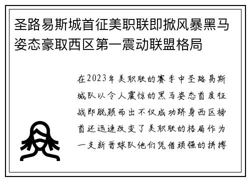 圣路易斯城首征美职联即掀风暴黑马姿态豪取西区第一震动联盟格局