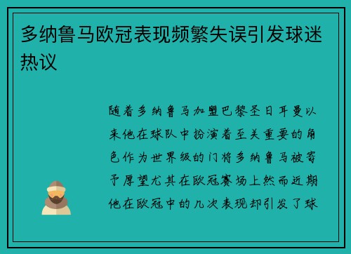 多纳鲁马欧冠表现频繁失误引发球迷热议