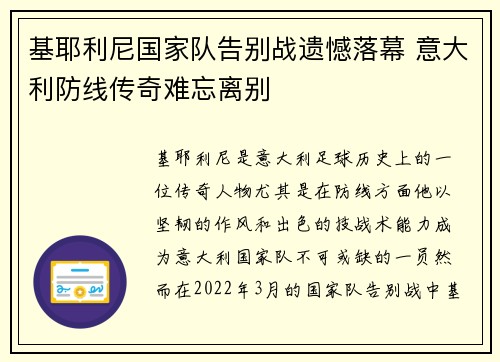 基耶利尼国家队告别战遗憾落幕 意大利防线传奇难忘离别