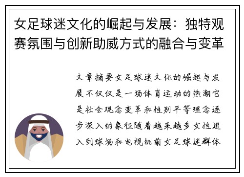 女足球迷文化的崛起与发展：独特观赛氛围与创新助威方式的融合与变革