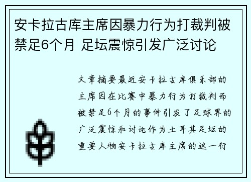 安卡拉古库主席因暴力行为打裁判被禁足6个月 足坛震惊引发广泛讨论