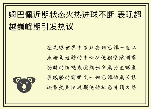 姆巴佩近期状态火热进球不断 表现超越巅峰期引发热议
