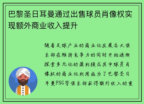 巴黎圣日耳曼通过出售球员肖像权实现额外商业收入提升