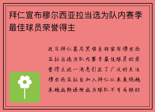 拜仁宣布穆尔西亚拉当选为队内赛季最佳球员荣誉得主