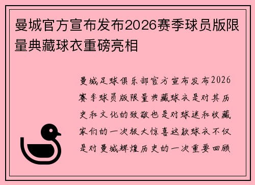 曼城官方宣布发布2026赛季球员版限量典藏球衣重磅亮相