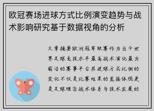 欧冠赛场进球方式比例演变趋势与战术影响研究基于数据视角的分析