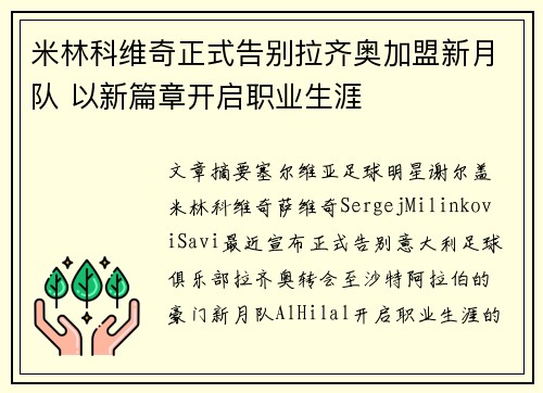 米林科维奇正式告别拉齐奥加盟新月队 以新篇章开启职业生涯