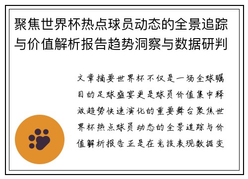 聚焦世界杯热点球员动态的全景追踪与价值解析报告趋势洞察与数据研判