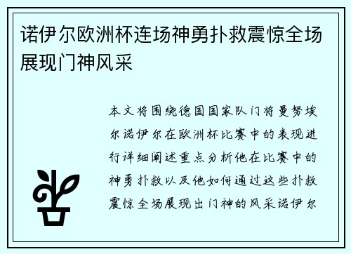 诺伊尔欧洲杯连场神勇扑救震惊全场展现门神风采