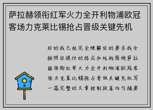 萨拉赫领衔红军火力全开利物浦欧冠客场力克莱比锡抢占晋级关键先机