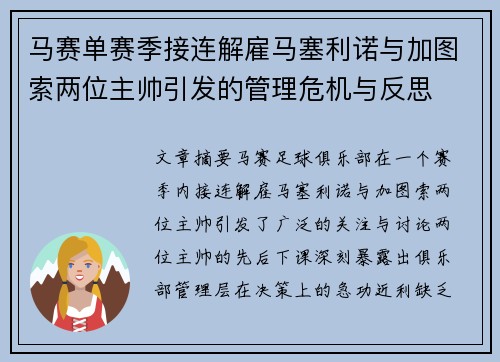 马赛单赛季接连解雇马塞利诺与加图索两位主帅引发的管理危机与反思