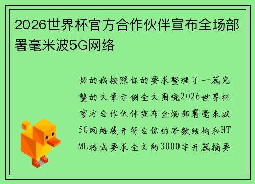 2026世界杯官方合作伙伴宣布全场部署毫米波5G网络
