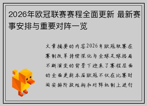 2026年欧冠联赛赛程全面更新 最新赛事安排与重要对阵一览