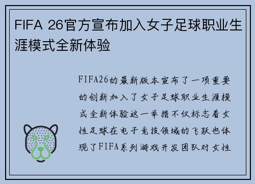 FIFA 26官方宣布加入女子足球职业生涯模式全新体验