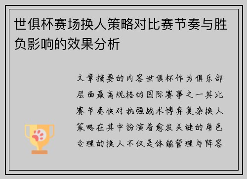 世俱杯赛场换人策略对比赛节奏与胜负影响的效果分析