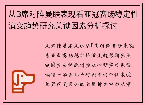 从B席对阵曼联表现看亚冠赛场稳定性演变趋势研究关键因素分析探讨