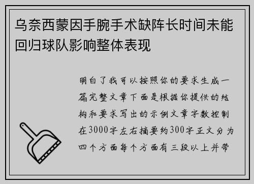 乌奈西蒙因手腕手术缺阵长时间未能回归球队影响整体表现