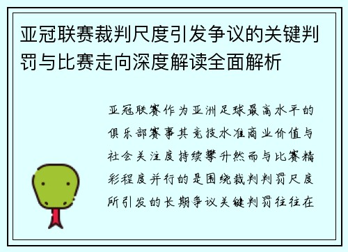 亚冠联赛裁判尺度引发争议的关键判罚与比赛走向深度解读全面解析