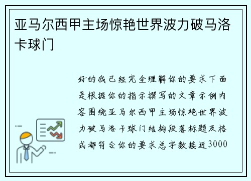 亚马尔西甲主场惊艳世界波力破马洛卡球门