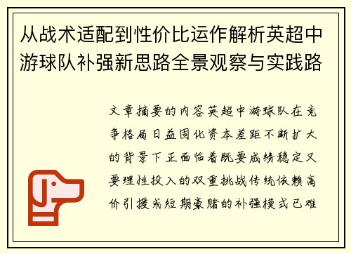 从战术适配到性价比运作解析英超中游球队补强新思路全景观察与实践路径